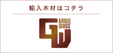 グローブウッド