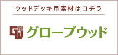 グローブウッド楽天サイト